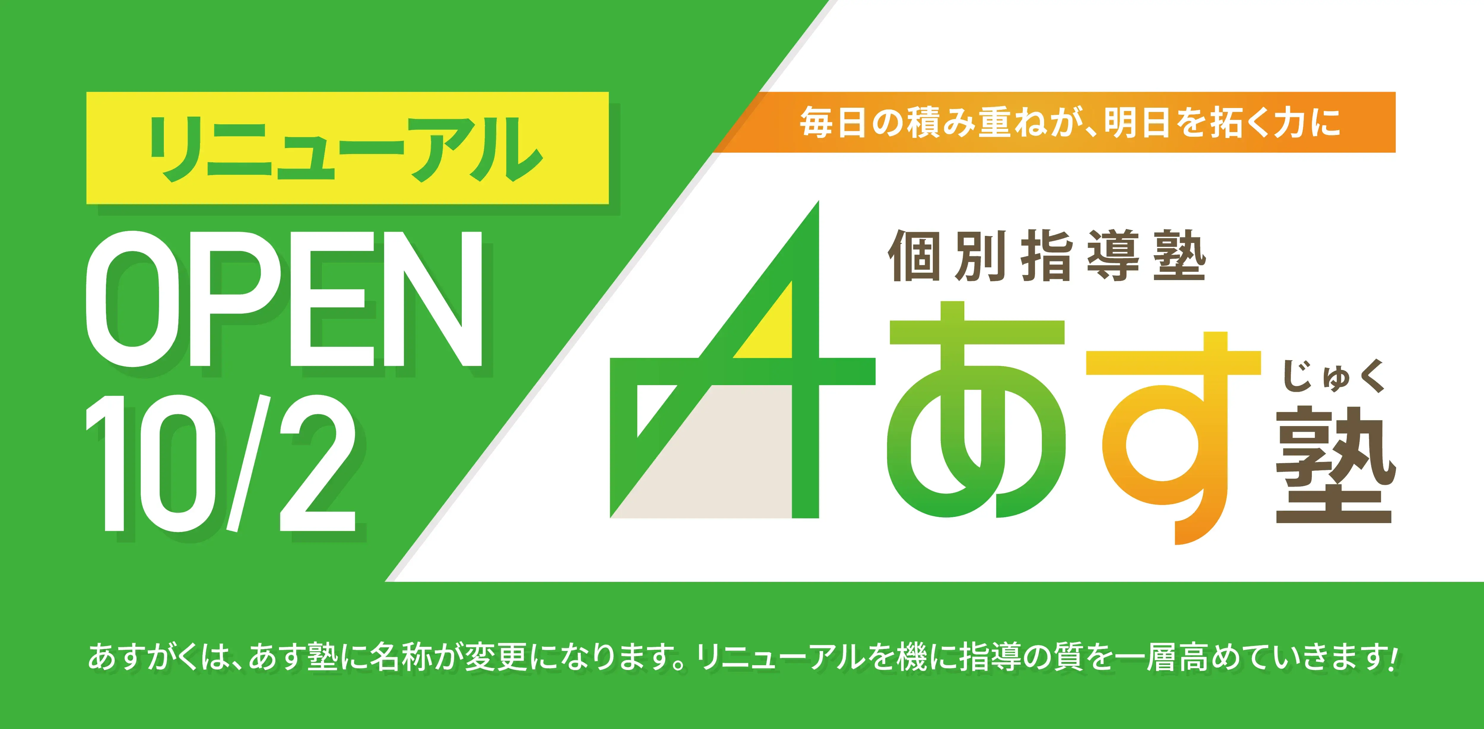 リニューアルオープン