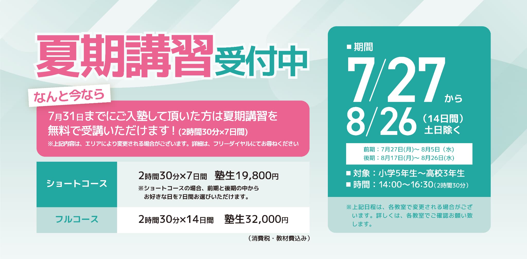 夏期講習受付中